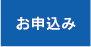 お申込み