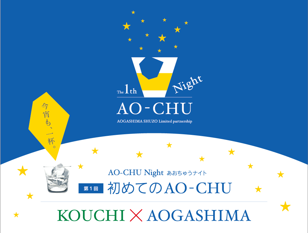 AO- CHU Night あおちゅうナイト 第1回 初めてのAO-CHU（あおちゅう）KOUCHI×AOGASHIMA